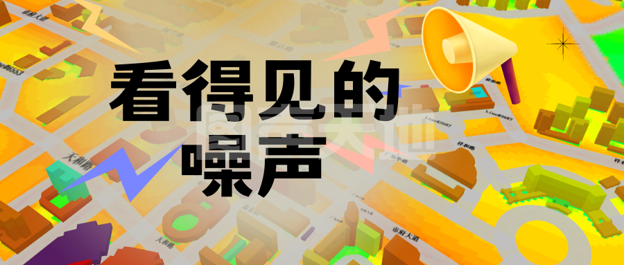北京-图声天地科技-谁在为噪声制作3D地图？