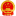 中国科学院