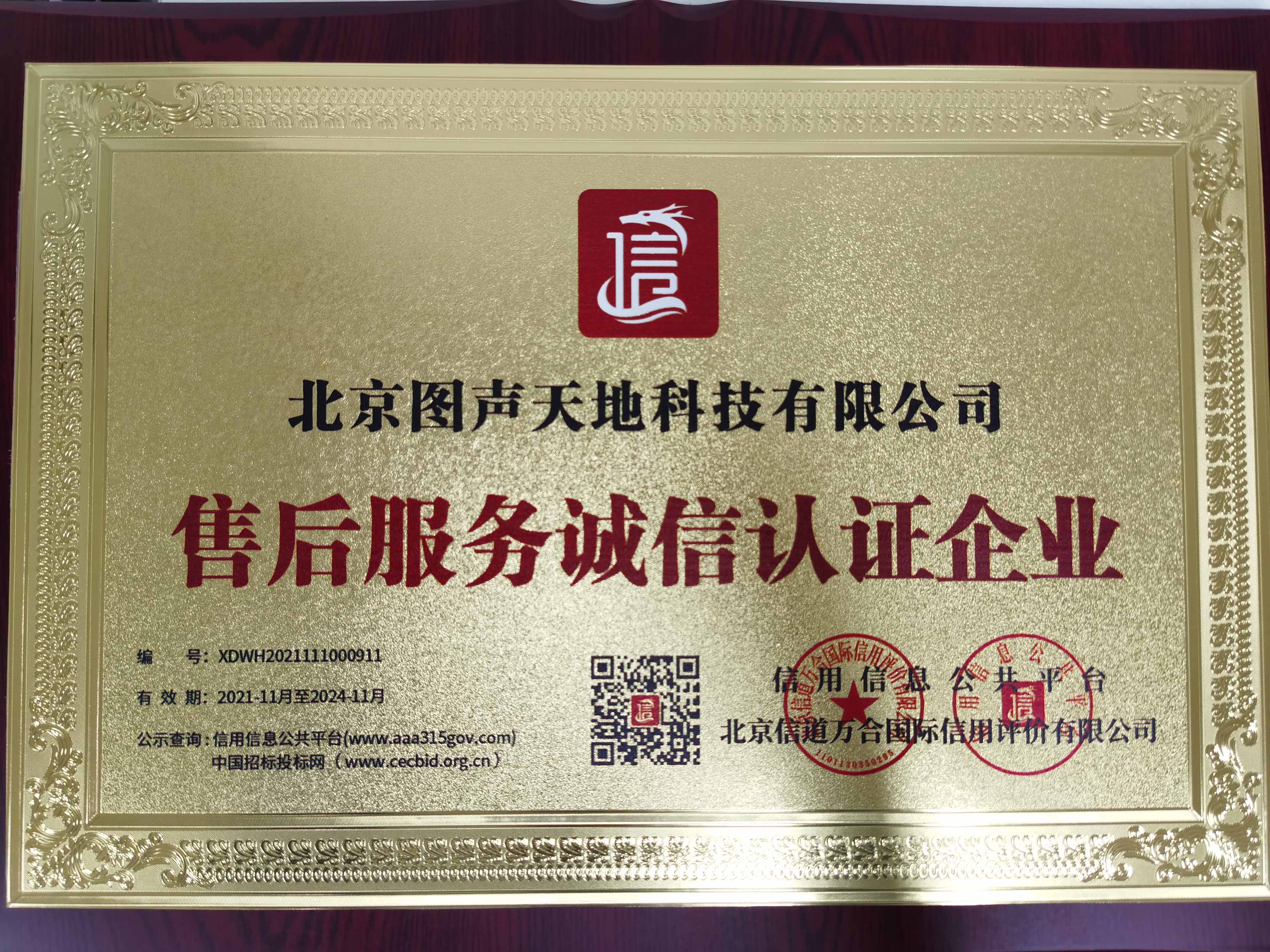 北京图声天地科技-荣誉证书以及资质证书