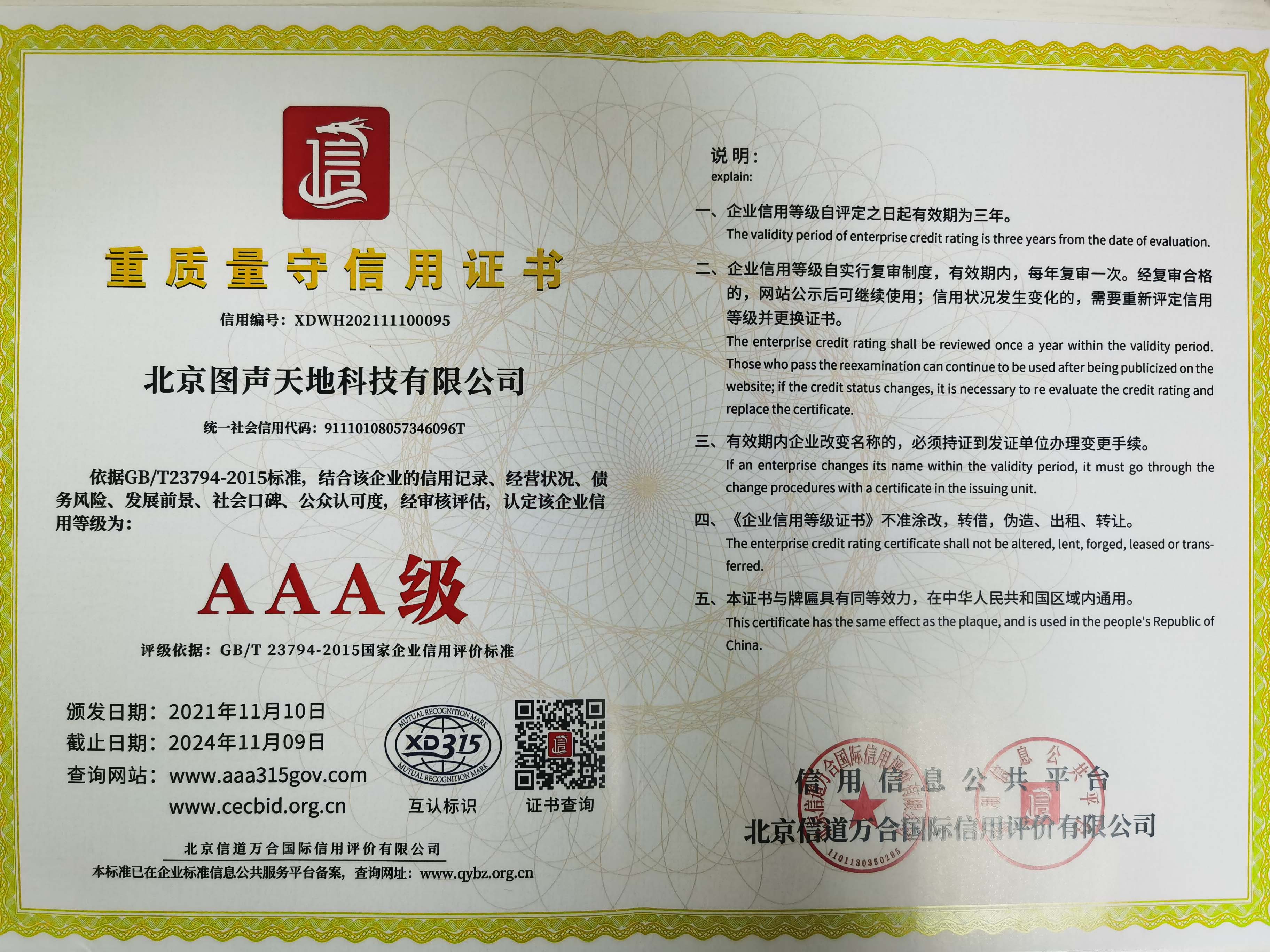 北京图声天地科技-荣誉证书以及资质证书