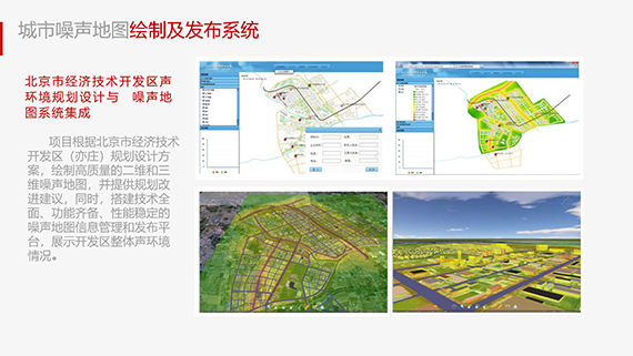 北京亦庄开发区噪声地图发布系统案例