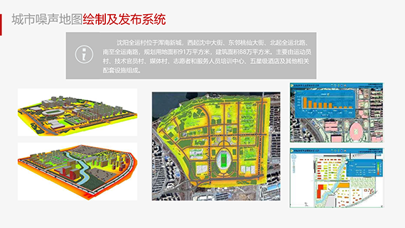 沈阳全运村噪声地图发布系统案例