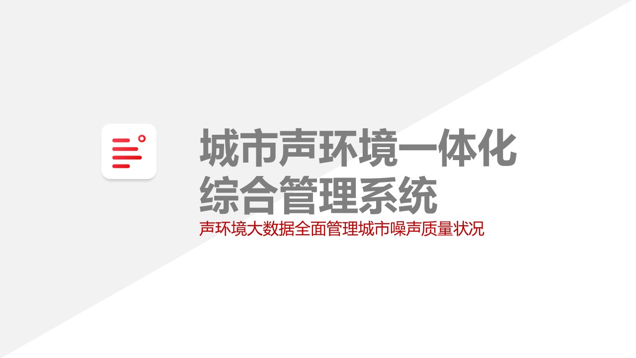 城市声环境功能区信息化解决方案