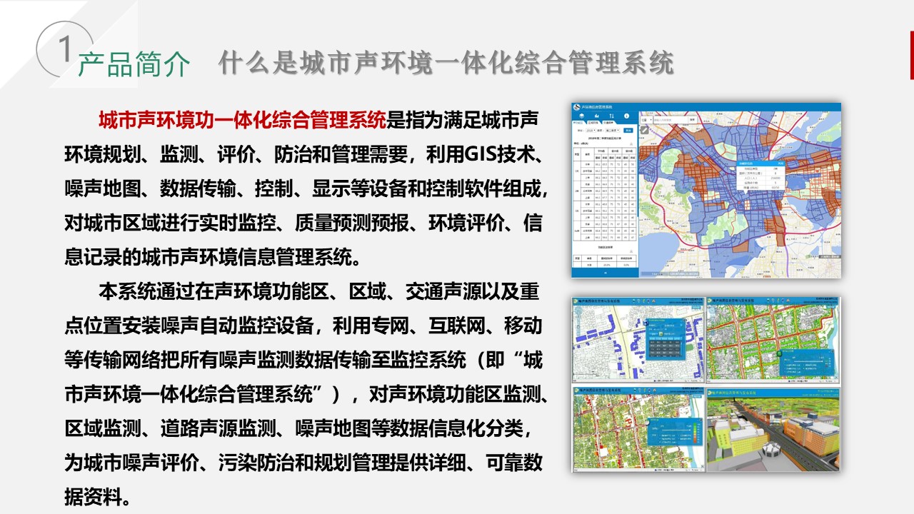 城市声环境功能区信息化解决方案