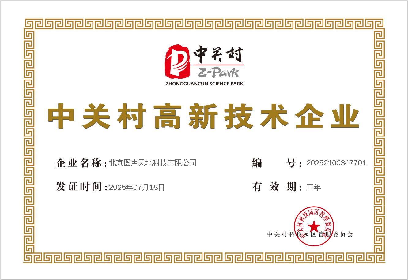 中关村高新技术企业 中关村高新技术企业